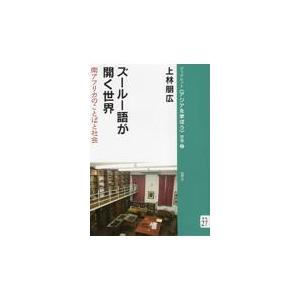 ズールー語が開く世界/上林朋広