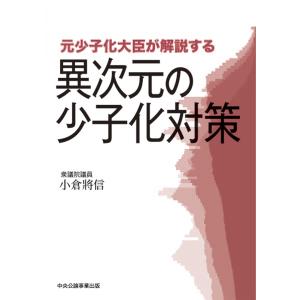 元少子化大臣が解説する異次元の少子化対策/小倉將信｜honyaclubbook