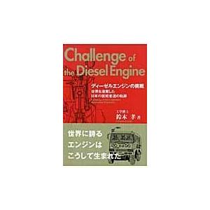 ディーゼルエンジンの挑戦 改訂新版/鈴木孝（自動車工学）