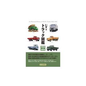 翌日発送・いすゞトラック図鑑1924ー1970/...の商品画像