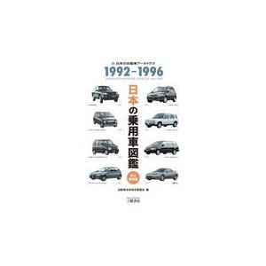 日本の乗用車図鑑１９９２ー１９９６/自動車史料保存委員会｜honyaclubbook