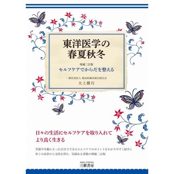 翌日発送・東洋医学の春夏秋冬 増補二訂版/大上勝行