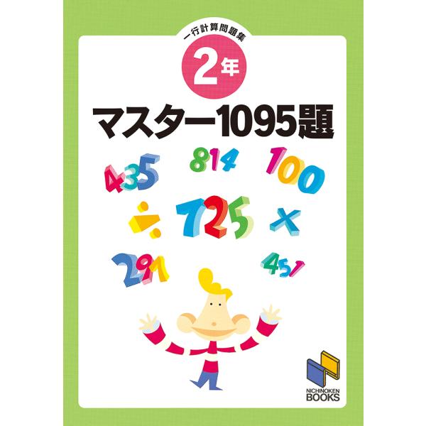 翌日発送・マスター１０９５題　一行計算問題集　２年
