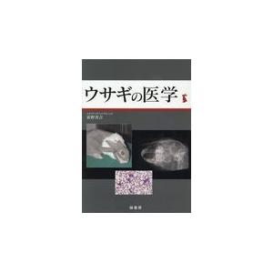 翌日発送・ウサギの医学/霍野晋吉｜honyaclubbook