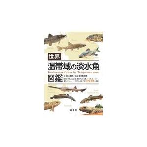 翌日発送・世界温帯域の淡水魚図鑑/佐土哲也