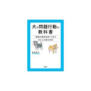 翌日発送・犬の問題行動の教科書 奥田順之の買取情報