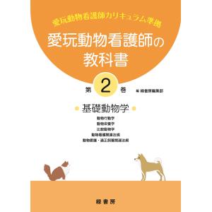 愛玩動物看護師の教科書 第２巻/緑書房編集部｜honyaclubbook