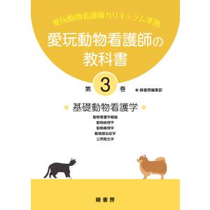 愛玩動物看護師の教科書 第３巻/緑書房編集部｜honyaclubbook