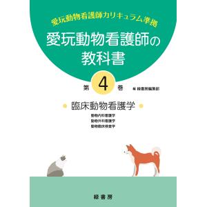 新刊 1巻 愛玩動物看護師の教科書 (全6巻) md 愛玩動物看護師国家試験
