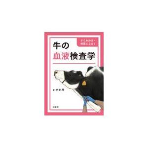 よくわかる・得意になる！牛の血液検査学/水谷尚｜honyaclubbook