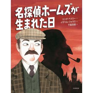 翌日発送・名探偵ホームズが生まれた日/リンダ・ベイリー｜honyaclubbook