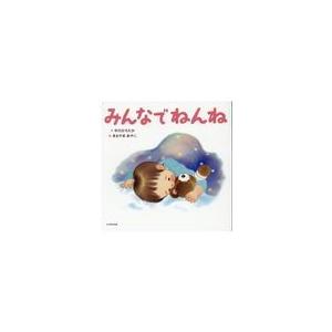 翌日発送・みんなでねんね/中川ひろたか