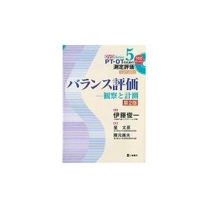 バランス評価 第2版/星文彦