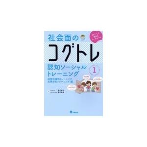 社会面のコグトレ認知ソーシャルトレーニング 1/宮口幸治
