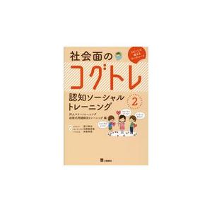 社会面のコグトレ認知ソーシャルトレーニング ２/宮口幸治｜honyaclubbook