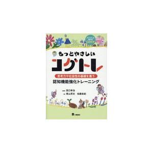 もっとやさしいコグトレ/宮口幸治