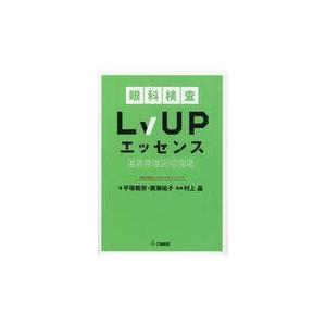 眼科検査LvUPエッセンス/平塚義宗