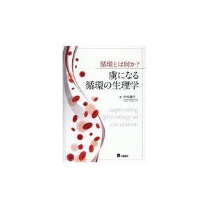 循環とは何か？虜になる循環の生理学/中村謙介