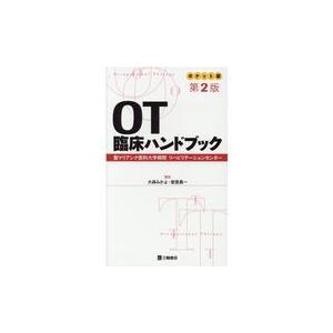 OT臨床ハンドブック 第2版/大森みかよ