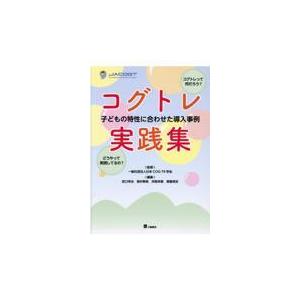 コグトレ実践集/日本COGーTR学会