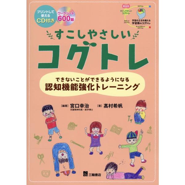 すこしやさしいコグトレ/宮口幸治