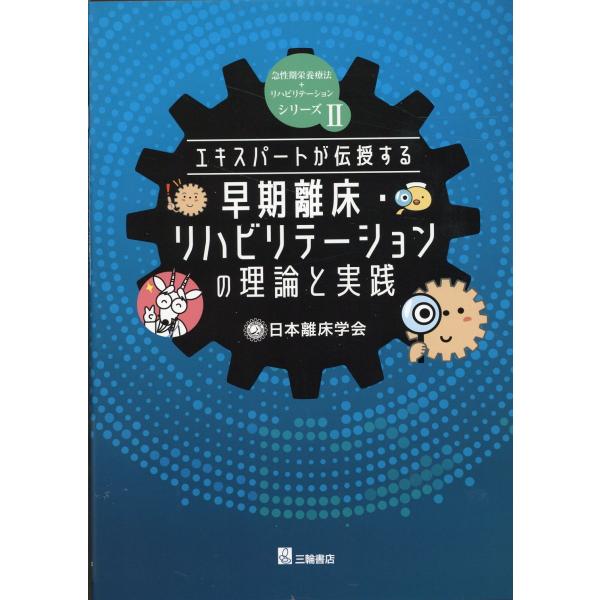 早期離床・リハビリテーションの理論と実践/中村謙介