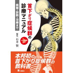 首下がり症候群診療マニュアルー病態・診断・治療ま...の商品画像