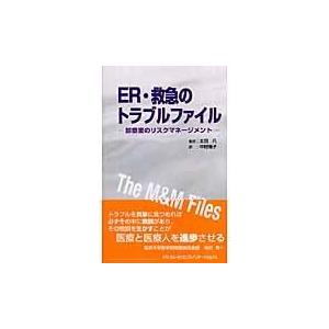 ER 救急のトラブルファイル/フランク J．エドワ