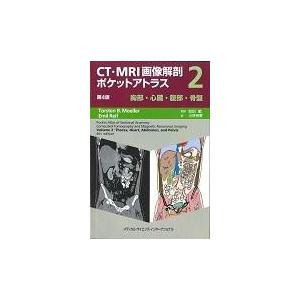 ＣＴ・ＭＲＩ画像解剖ポケットアトラス ２ 第４版/トルステン・Ｂ．メー
