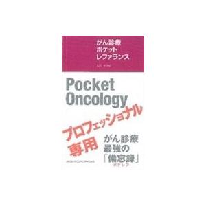 がん診療ポケットレファランス/アレクサンダー E．