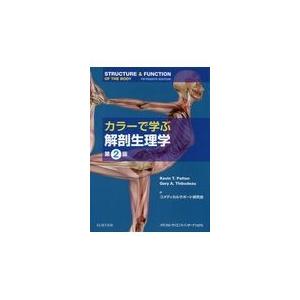 カラーで学ぶ解剖生理学 第2版/ケビン T．パットン