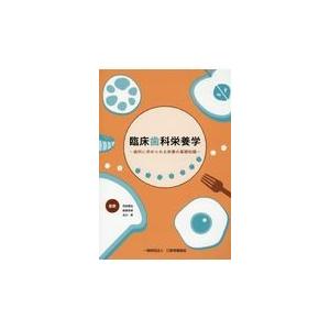 翌日発送・臨床歯科栄養学/花田信弘