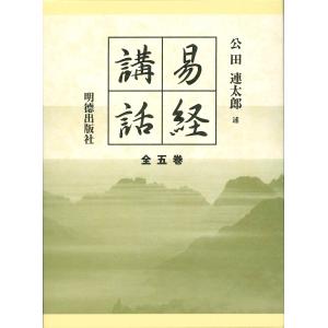 翌日発送・易経講話（全５巻） 新版/公田連太郎