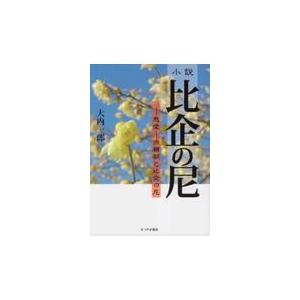 翌日発送・小説　比企の尼/大内一郎