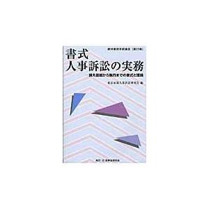 翌日発送・書式人事訴訟の実務/東京家裁人事訴訟研究｜honyaclubbook