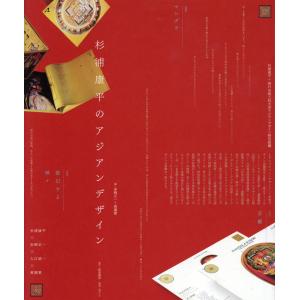 翌日発送・杉浦康平のアジアンデザイン/杉浦康平の商品画像