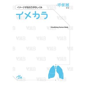 イメカラ 呼吸器/医療情報科学研究所｜honyaclubbook