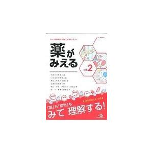 薬がみえる vol．2/医療情報科学研究所