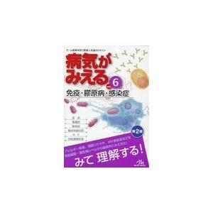 病気がみえる ｖｏｌ．６ 第２版/医療情報科学研究所