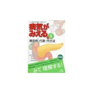 病気がみえる vol.8 第4版 : 有隣堂ヤフーショッピング店 - 通販