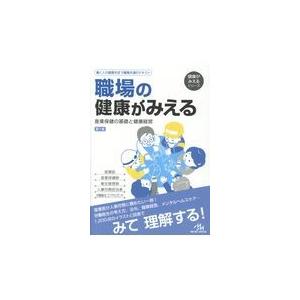 職場の健康がみえる/医療情報科学研究所｜honyaclubbook