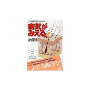 病気がみえる ｖｏｌ．１４/医療情報科学研究所