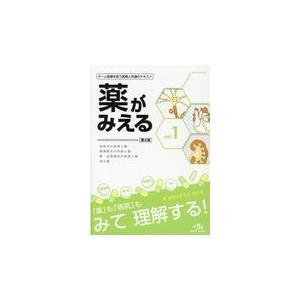 薬がみえる ｖｏｌ．１ 第２版/医療情報科学研究所