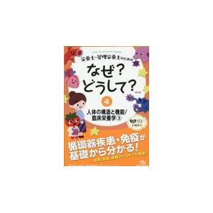 栄養士・管理栄養士のためのなぜ？どうして？ ４ 第３版/医療情報科学研究所