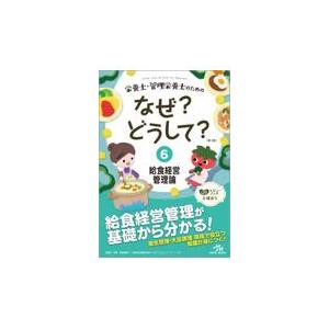 栄養士・管理栄養士のためのなぜ？どうして？ ６ 第３版/医療情報科学研究所