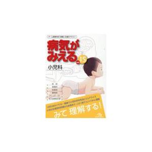 メディックメディア 病気がみえる vol.15 小児科 : 三省堂書店 メディックメディア 病気がみえる vol.15 小児科 : 三省堂書店