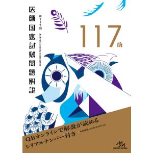 医師国家試験問題解説 第１１７回/国試対策問題編集委員｜honyaclubbook