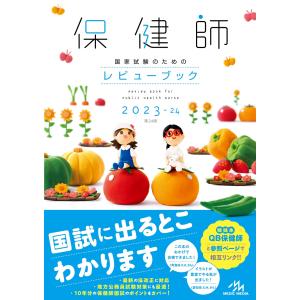 保健師国家試験のためのレビューブック ２０２３ー２４ 第２４版/医療情報科学研究所｜honyaclubbook