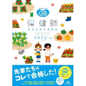 クエスチョン・バンク保健師国家試験問題解説 ２０２３ー２４