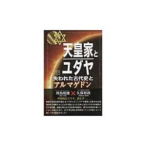翌日発送・天皇家とユダヤ/あすかあきお